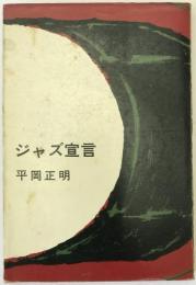 ジャズ宣言