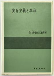 実存主義と革命