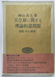 天皇制に関する理論的諸問題
