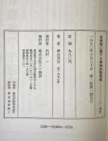 天皇制に関する理論的諸問題