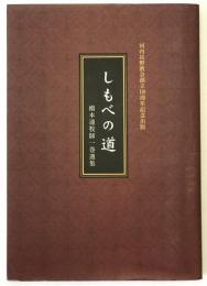 しもべの道　橋本通牧師一巻選集