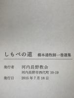 しもべの道　橋本通牧師一巻選集