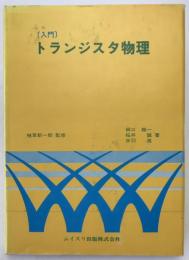 [入門]トランジスタ物理
