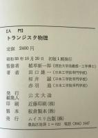 [入門]トランジスタ物理