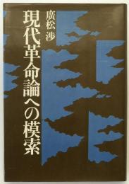 現代革命論への模索