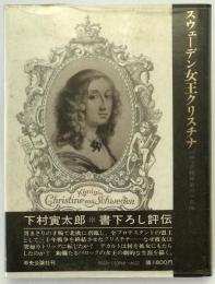 スウェーデン女王クリスチナ : バロック精神史の一肖像