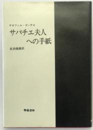 サバチエ夫人の手紙