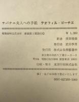 サバチエ夫人の手紙