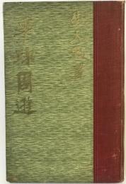 半球周遊