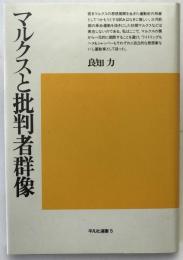 マルクスと批判者群像
