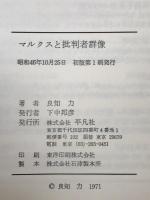 マルクスと批判者群像