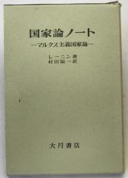 国家論ノート : マルクス主義国家論