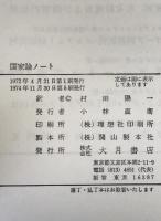 国家論ノート : マルクス主義国家論