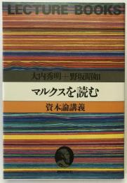 マルクスを読む
