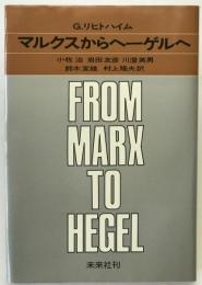マルクスからヘーゲルへ