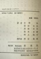 マルクスからヘーゲルへ