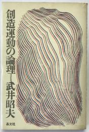 創造運動の論理