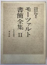 モーツァルト書簡全集