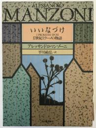 いいなづけ : 17世紀ミラーノの物語