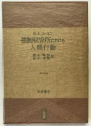 強制収容所における人間行動