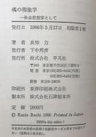 魂の現象学 : 一社会思想家として