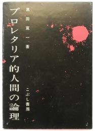 プロレタリア的人間の論理