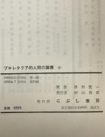 プロレタリア的人間の論理