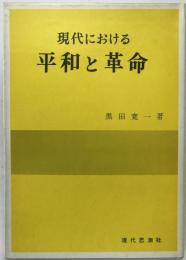 現代における平和と革命