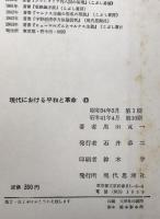 現代における平和と革命