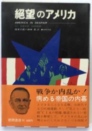 絶望のアメリカ