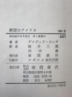絶望のアメリカ