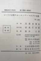 レーニン以後のヨーロッパ・マルクス主義　2冊揃え