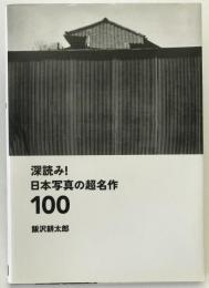 深読み!日本写真の超名作100