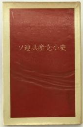 ソ連共産党小史