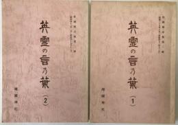 英霊の言の葉-社頭掲示集第1輯、第2輯　2冊揃え