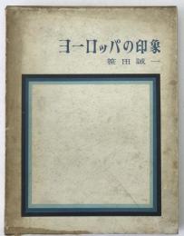 ヨーロッパの印象
