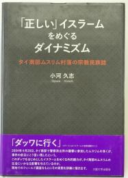 「正しい」イスラームをめぐるダイナミズム　タイ南部ムスリム村落の宗教民族誌