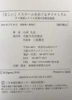 「正しい」イスラームをめぐるダイナミズム　タイ南部ムスリム村落の宗教民族誌