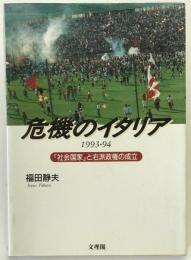 危機のイタリア : 1993-94 「社会国家」と右派政権の成立