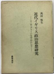 近代イギリス政治思想研究 : T.H.グリーンを中心にして