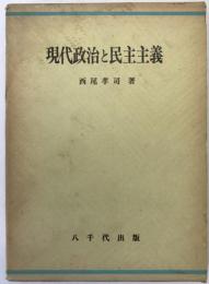 現代政治と民主主義