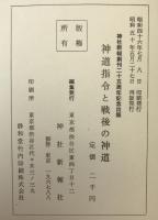 神道指令と戦後の神道