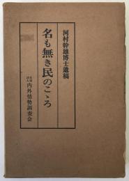 名も無き民のこゝろ : 河村幹雄博士遺稿