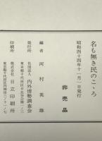 名も無き民のこゝろ : 河村幹雄博士遺稿