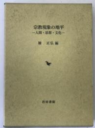 宗教現象の地平 : 人間・思想・文化