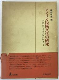 アメリカ民族文化の研究 : エスニシティとアイデンティティ