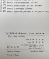 アメリカ民族文化の研究 : エスニシティとアイデンティティ