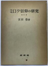 ミロク信仰の研究