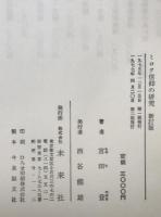 ミロク信仰の研究