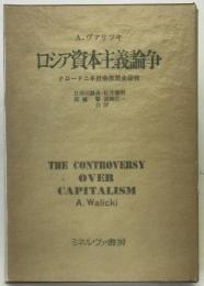 ロシア資本主義論争 : ナロードニキ社会思想史研究